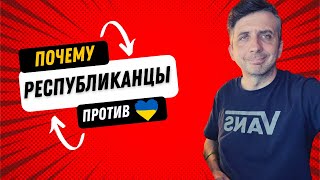 Республиканцы против поддержки Украины в войне с Россией: политические интересы превыше всего?