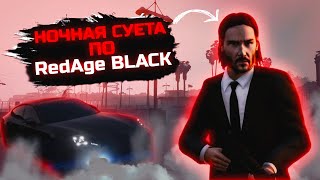 Ночная суета по RedAge Black GTA5