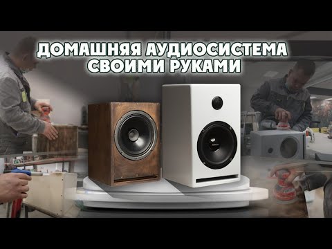 Мощные домашние HI-FI колонки своими руками ВСЕГО ЗА 5 000 рублей! DIY Speaker