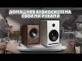 Мощные домашние HI-FI колонки своими руками ВСЕГО ЗА 5 000 рублей! DIY Speaker