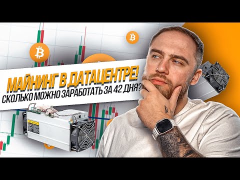 PROSTOMINING! РЕЗУЛТАТ МАЙНИНГА В ДАТА ЦЕНТРЕ! СКОЛЬКО МОЖНО ЗАРАБОТАТЬ?
