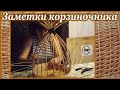 Заметки корзиночника