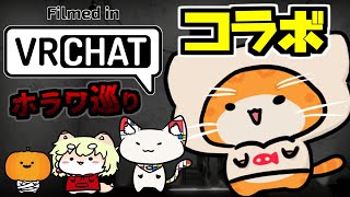 【🌐VRChat🌐】久々のホラワ会:(´◦ω◦｀):【子猫VTuber😼🐾】