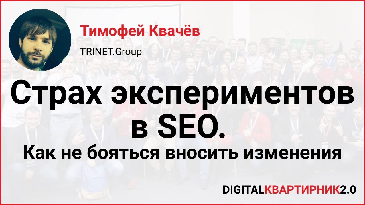 New Эксперименты в SEO. Как не бояться вносить изменения. Тимофей Квачёв на Digital-Квартирник 2018