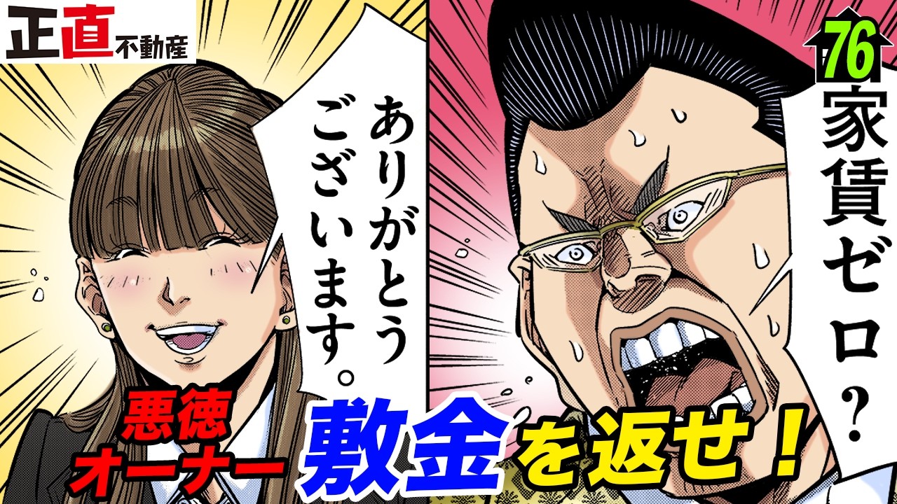 敷金でわかる、悪徳オーナーの見分け方【第76直 原状回復(後編)】