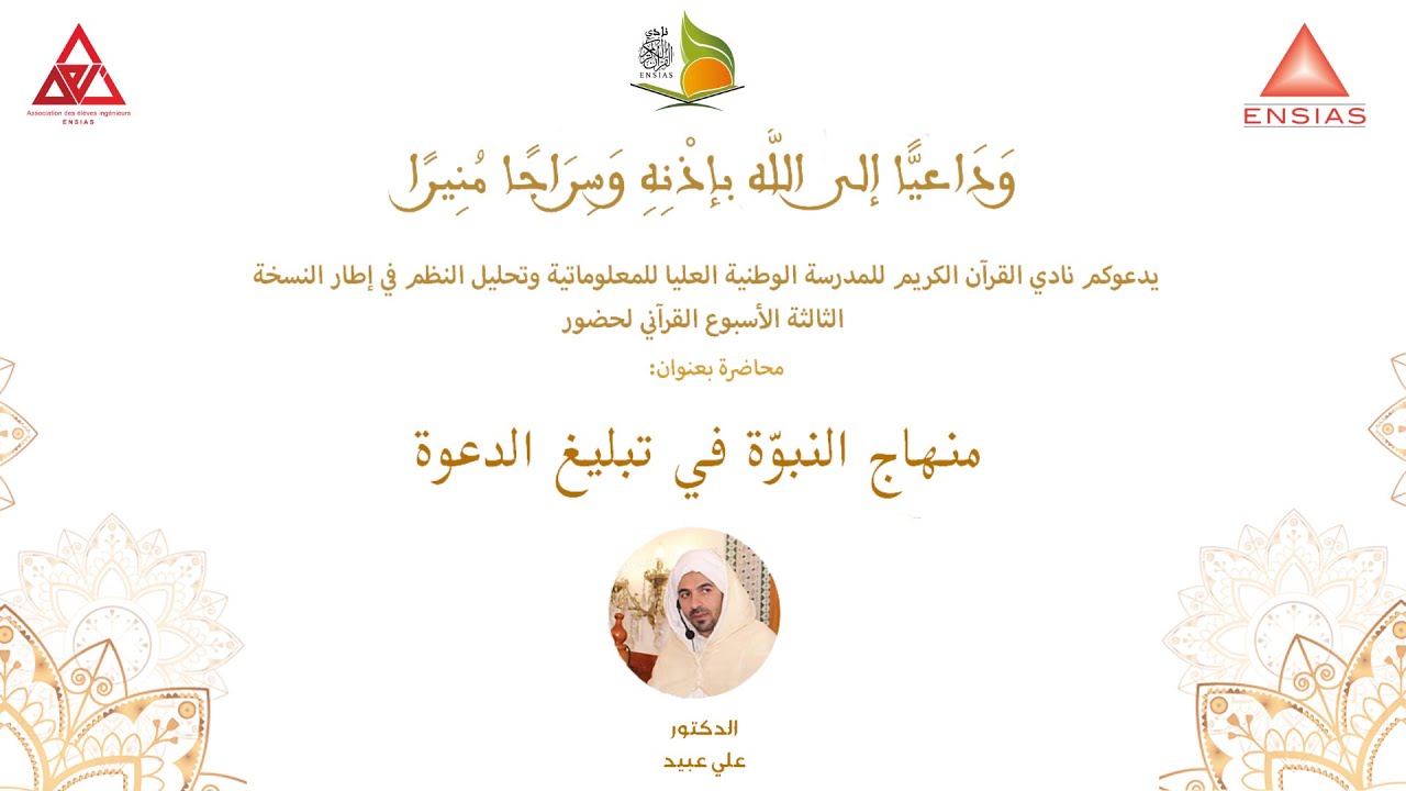 محاضرة رائعة بعنوان "منهاج النبوة في تبليغ الدعوة" للدكتور علي عبيد ENSIAS