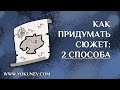 Как придумать сюжет? Создаем сюжет 2 способами