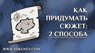 видео Как написать сценарий для художественного фильма