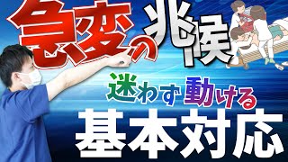 【急変の兆候】気付いた時の基本対応マニュアル！意識の評価！【看護師】