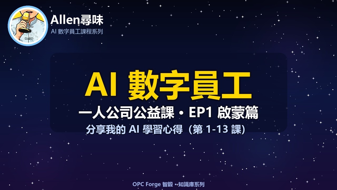 AI 數字員工・一人公司公益課EP1 啟蒙篇｜分享我的AI 學習心得（第1-13