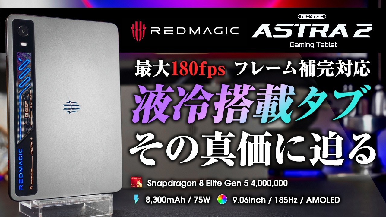 REDMAGIC Astra 2 液冷搭載 最大180fps動作も可能なゲーミングタブレット フレーム補間対応 最強スペック その真価