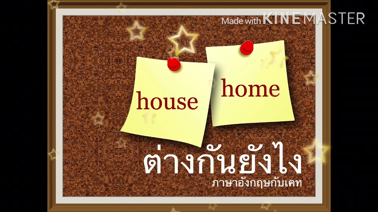 House home ใช้ยังไง