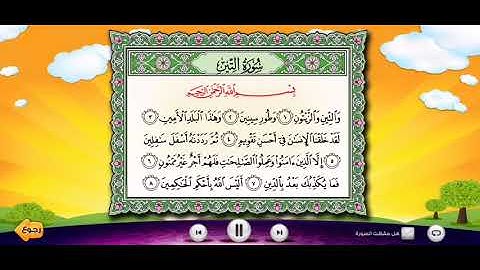 سورة التين الشيخ المنشاوي معلم للاطفال