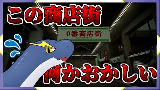 【10番商店街】何やらおかしい商店街にやってきたネッシー🦕⚡【ネッシーVtuber】
