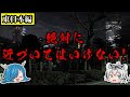 【ゆっくり解説】絶対に近づいてはいけない!まだまだ眠る日本の最恐スポット東日本篇『第3弾』
