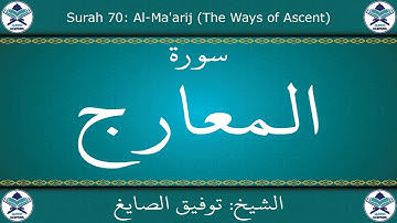 القرآن الكريم بصوت توفيق الصايغ - سورة المعارج