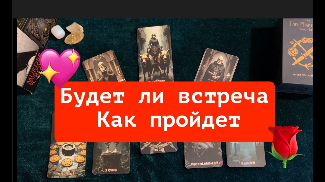 БУДЕТ ЛИ ВСТРЕЧА🔔 КАК ПРОЙДЕТ💐🌹Карты Таро/Гадание на любовь