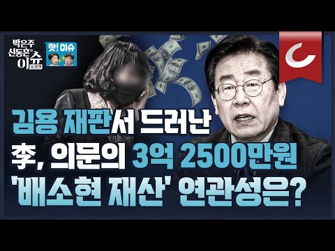 [핫🔥이슈] 이틀동안 이재명 계좌에 3억 2500만원 입금... 김용 재판서 배소현 재산과의 연관성 드러나나