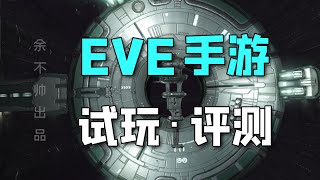 网易年度最良心之作「EVE手游」试玩评测与新手攻略