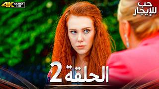 حب للإيجار الحلقة 2 كاملة 4K UHD | مسلسل تركي مدبلج بالعربية | Kiralık Aşk | جودة عالية