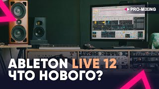 Ableton Live 12 Что нового?