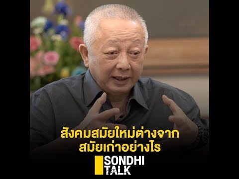 สังคมสมัยใหม่ต่างจากสมัยก่อนอย่างไร
