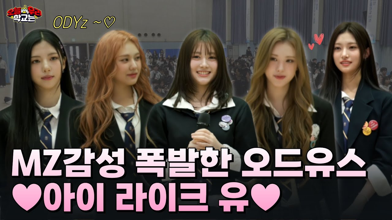MZ들의 베스트 프렌드! 오드유스♥그녀들의 매력에 마음 뺏기게 되...⭐