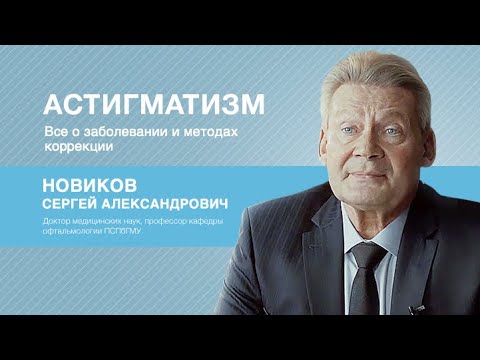 Астигматизм – все о заболевании и методах коррекции