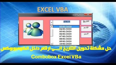 اكسيل vba حل مشكلة تحويل التاريخ الى ارقام داخل الكومبو بوكس Dates In Combobox Excel