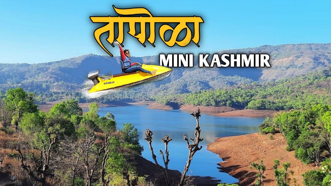 तलावही आहे अन् भुरळ पाडणारा निसर्गही; कुठे आहे महाराष्ट्रातील मिनी काश्मीर? | Tapola 🏞️🍓