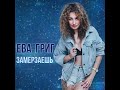 гр.Блокбастер представляет певицу Еву Григ