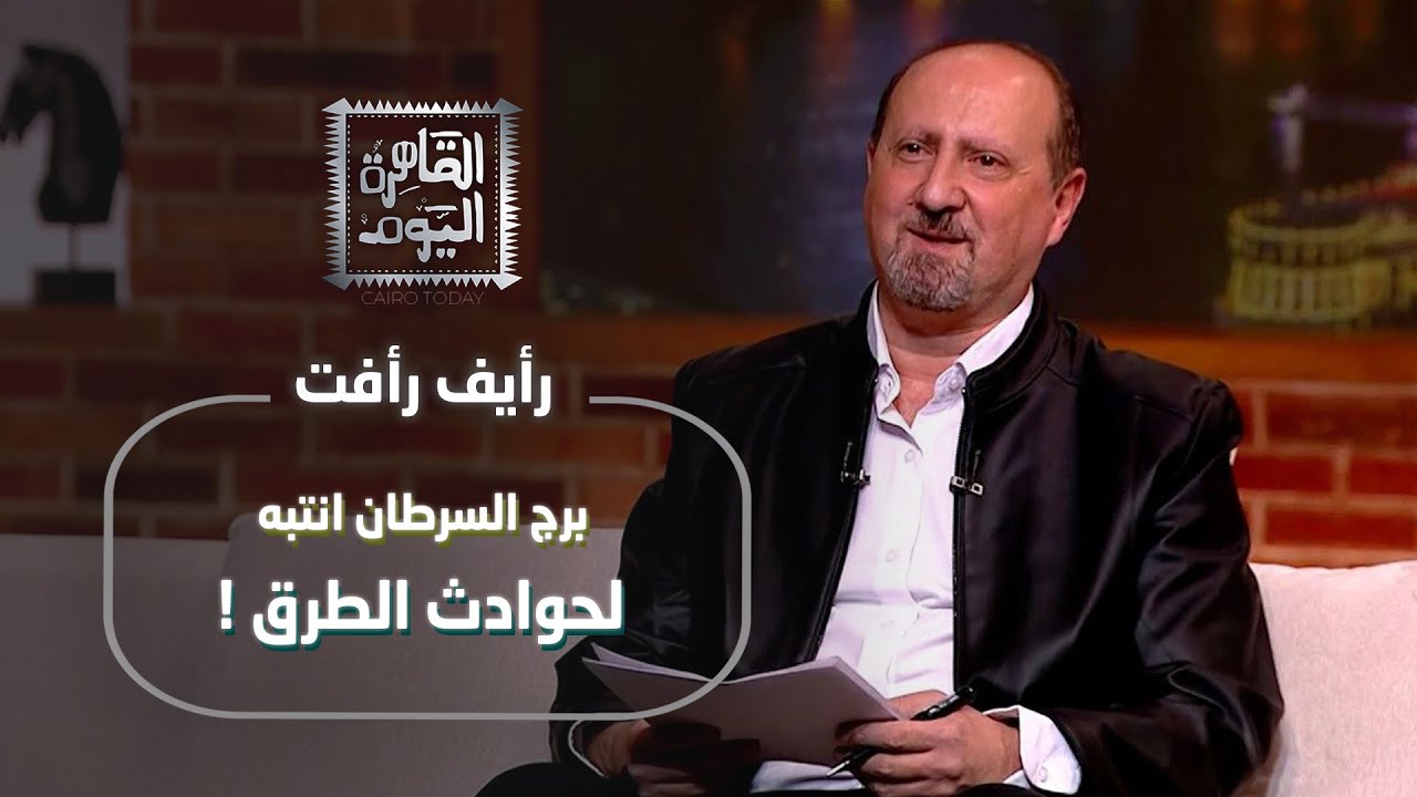 رئيف رأفت يحذر الابراج: الدلو بيعاني.. السرطان انتبه لحوادث الطرق..والعقرب هيحب تاني!