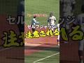 【高校野球】セルフジャッジして審判に注意される。神宮大会 甲子園 #高校野球 #甲子園 #野球 #審判 #baseball #shorts