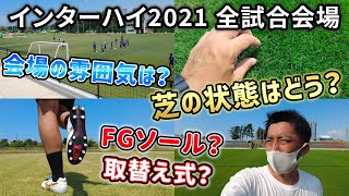 【インターハイ2021】サッカーの試合会場を全部リポート！グラウンドの状態やスパイクのソール選びのコツも詳しく紹介します！