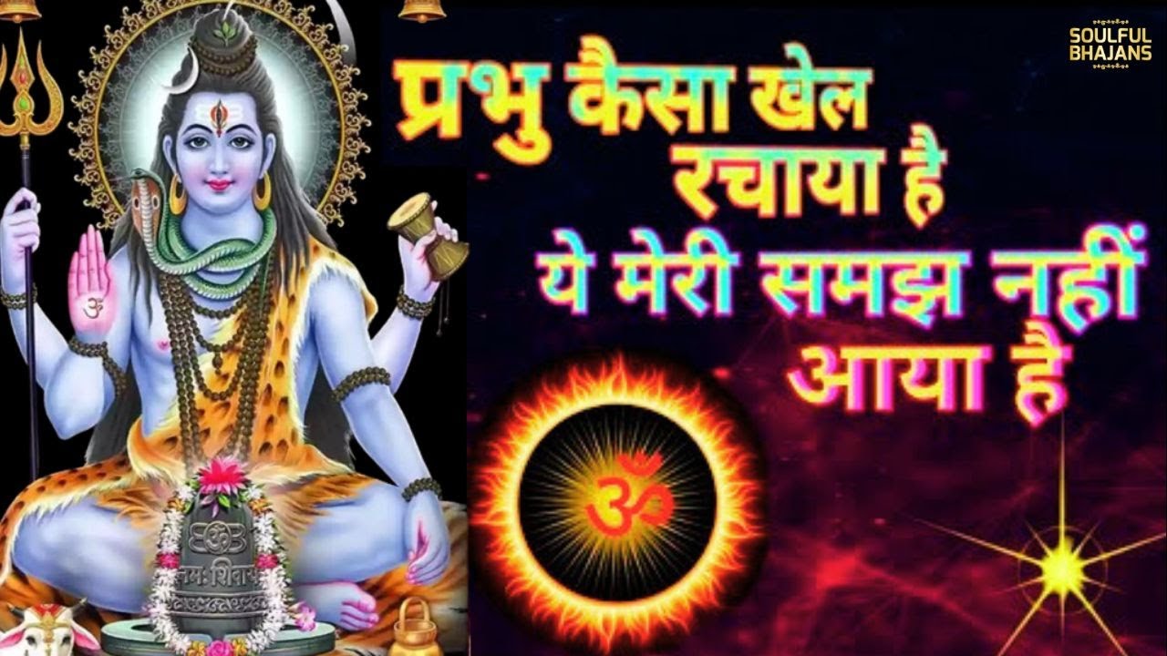 प्रभु कैसा खेल रचाया है ये मेरी समझ नहीं आया है!! Prabhu Kaisa Khel Rachaya Hai !! Mahadev Song. 