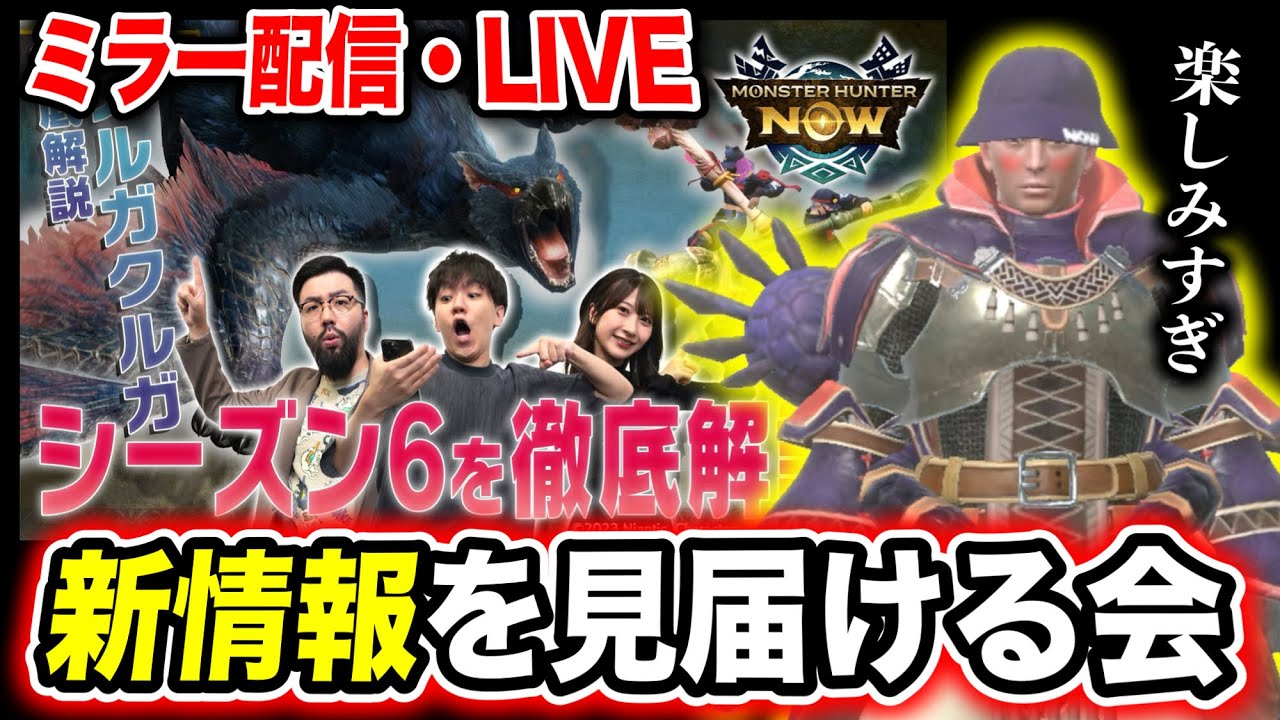 【ミラー配信】シーズン６前夜、怠惰と一緒にNowナビを見る会【モンハンNow】