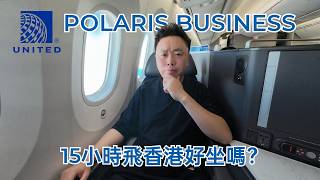 United Airlines｜Can 15 Hours to Hong Kong Be Comfortable【 美國聯合航空 Polaris 商務艙｜長途飛行實測｜787-9｜洛杉磯－香港 】