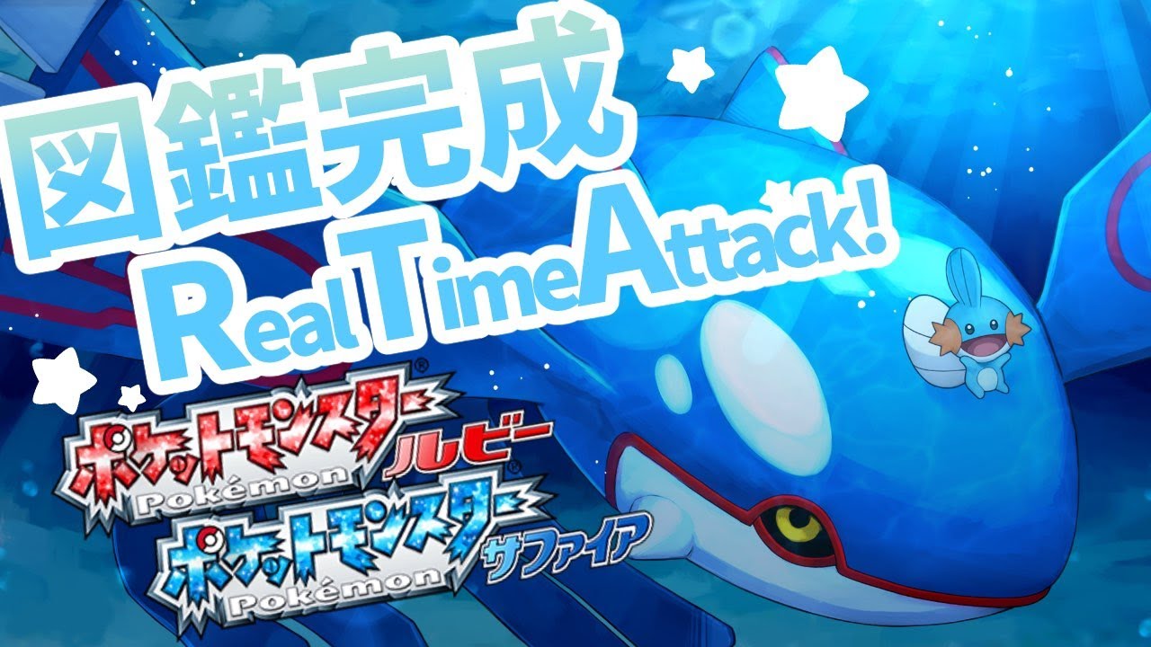 前半)ルビーサファイア図鑑完成まで終わらない？(ホウエン図鑑