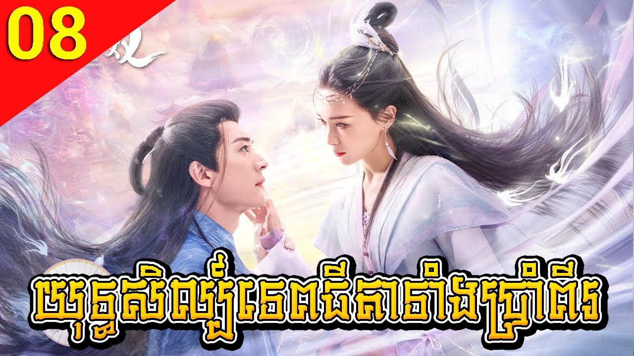 យុទ្ធសិល្ប៍ទេពធីតាទាំងប្រាំពីរ 08 Love of Seven Fairy Maidens រឿងចិន រឿងភាគចិន រឿងភាគចិននិយាយខ្មែរ