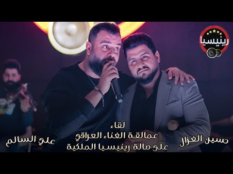 حسين الغزال علي السالم شريد من الله جلسات رينيسيا حصريا L 2022 L حفلة