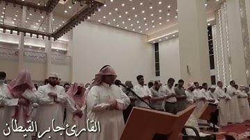 تلاوه خاشعه بصوت القارئ جابر القيطان صلاه التراويح