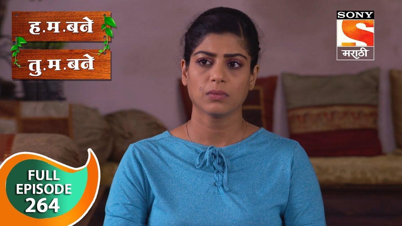 H. M. Bane T. M. Bane - ह.म.बने तु.म.बने - Ep 264 - Full Episode - 24th June, 2019