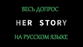 Her Story | Её история | Полный допрос на русском языке (русская озвучка)