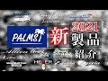 パームス新製品一挙大公開　2021年モデル全て見せます