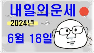 6월 18일띠별 내일의운세#내일의운세#오늘의운세