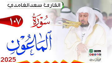 سورة الماعون 107 Al Maa'un مكتوبة بصوت القارئ سعد الغامدي وجودة فائقة 4K Ultra HD