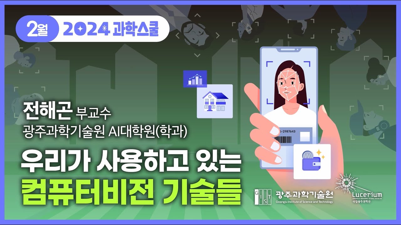 국립광주과학관 2024년 1회(2월) 과학스쿨 : 우리가 사용하고 있는 컴퓨터 비전 기술들
