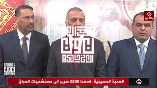 العتبة الحسينية: اضفنا 3500 سرير الى مستشفيات العراق