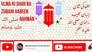 علماء کی شان بزبان حبیب الرحمان صلی اللہ علیہ وسلم Ulma ki Shan