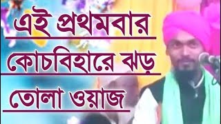 কোচবিহারে ঝড় তোলা ওয়াজ | ক্বারী ফায়জান রেজা হাবিবি সাহেব | Qari Faizan Raza Habibi Waz